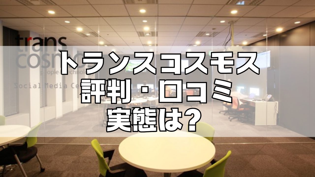 トランスコスモスの評判はやばい？CADオペレーターや機械設計の仕事はどう？